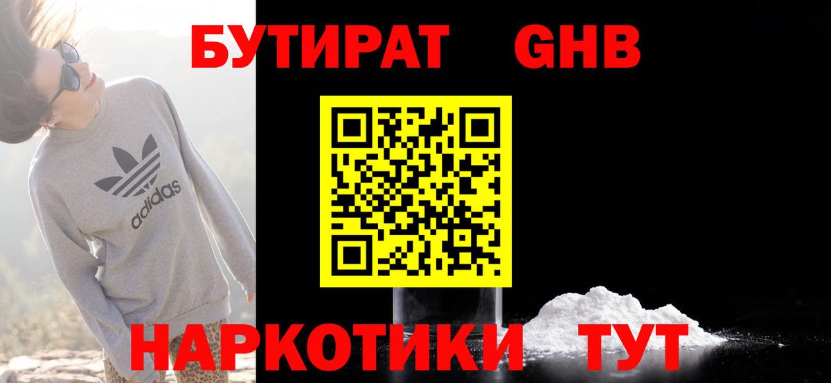 БУТИРАТ бутандиол  БУТИРАТ  Людиново  Вход с VPN 