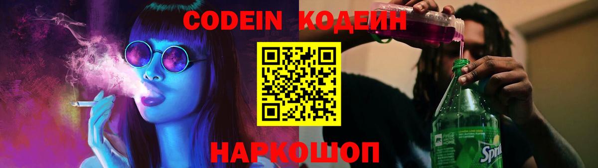 Кодеин Purple Drank  Вход с VPN  Codein напиток Lean (лин)  Людиново 